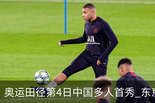 奥运田径第4日中国多人首秀 东京银牌得主王峥出局